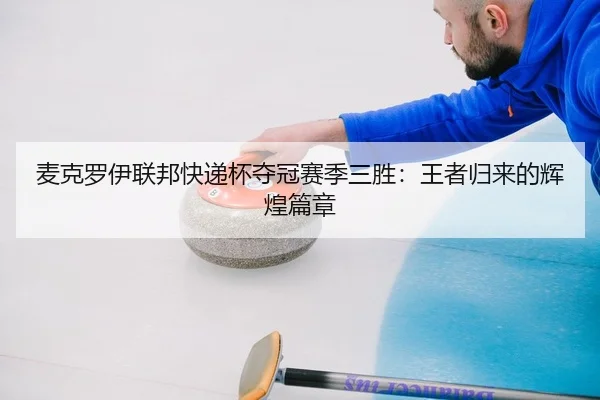 mai-ke-luo-yi-lian-bang-kuai-di-bei-duo-guan-sai-ji-san-sheng-wang-zhe-gui-lai-de-hui-huang-pian-zhang-2-773.jpg